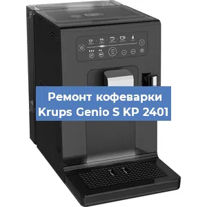 Замена дренажного клапана на кофемашине Krups Genio S KP 2401 в Волгограде